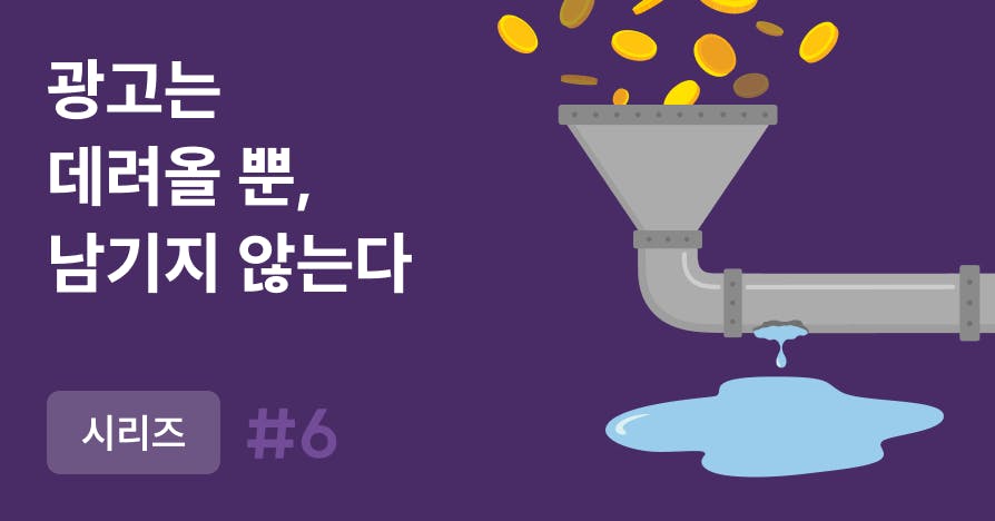 광고비를 더 써도 매출은 제자리? '유입'이 아니라 '순환'을 보세요
