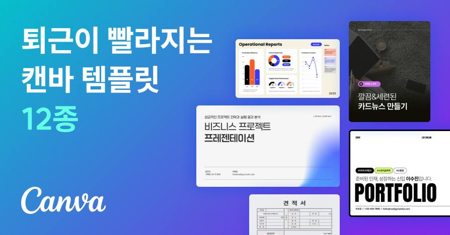 퇴근이 빨라지는 캔바 템플릿 12종: '진짜'만 골라 담았습니다