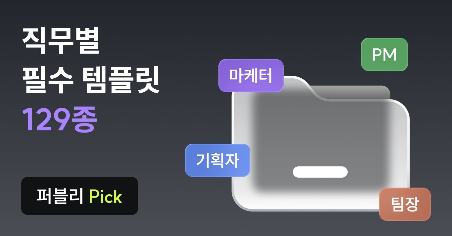 잘 만든 템플릿 129종, 일 년 치 야근을 막는다