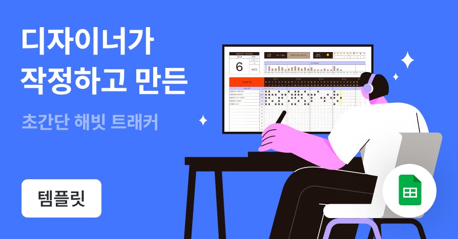 성격은 P여도 루틴은 J처럼: 2026 해빗 트래커 (구글 스프레드시트)