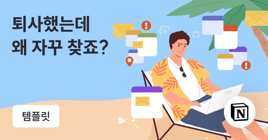 퇴사 후 연락받고 싶지 않다면: 후회 없이 떠나는 인수인계 가이드 + 템플릿