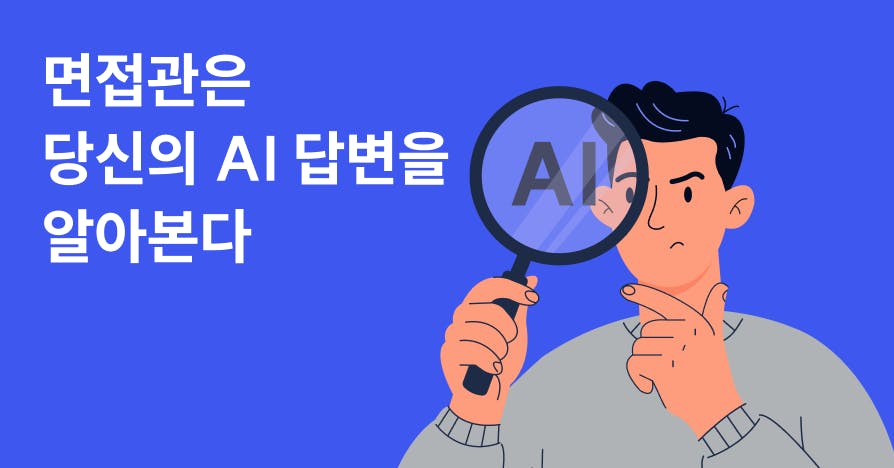 AI 시대, 면접관이 진짜 보려는 것: 면접 기출 질문 1,700건을 분석했더니
