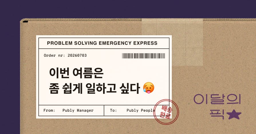 퍼블리 7월 라인업: 지치는 여름, 힘 빼고 일 잘 굴리는 법