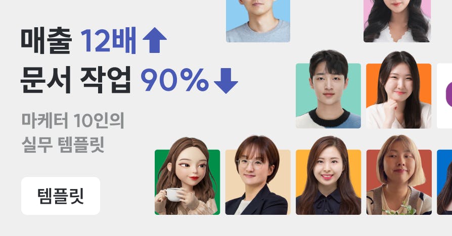 마케터를 살리는 필수 템플릿 12