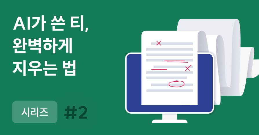 AI 보고서, 그냥 내면 티 납니다: 'AI 냄새' 싹 지우는 문단·문장 교정법