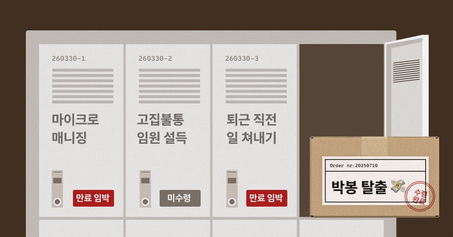 [택배 알림] "작고 귀여운 내 연봉 어쩌죠?" 外 고민 주인공 찾아요, 직장인고민, 중간관리자, 팀장리더십, 연봉협상성과, 마이크로매니징대처, 보고서작성법, SCQA프레임워크, 마케터기본기, 트렌드조사, 노트북LM, NotebookLM, 리서치자동화, 야근방어, 직장인번아웃, 업무우선순위, 퍼블리큐레이션