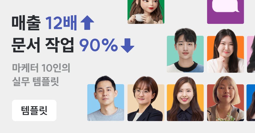 마케터를 살리는 필수 템플릿 12