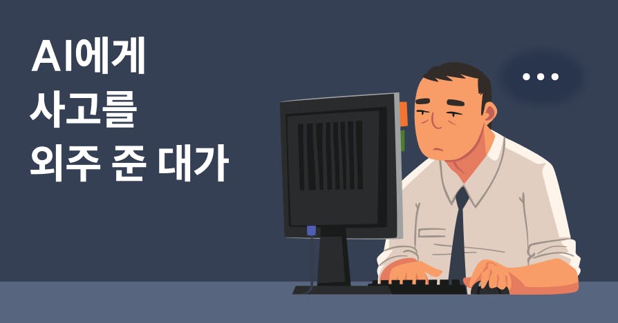 AI를 잘 쓸수록 업무 능력은 퇴화한다? '인지 부채' 막는 5가지 루틴