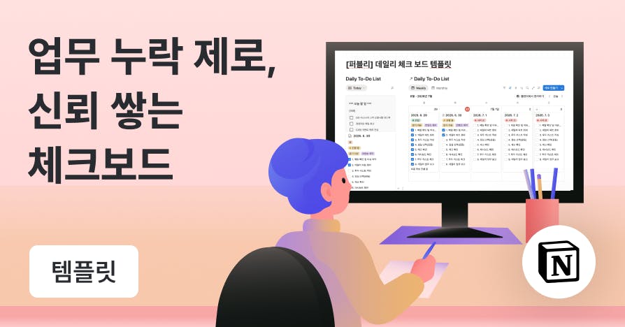 "또 깜빡했어요?" 듣기 전에 쓰는 체크 보드 노션 템플릿