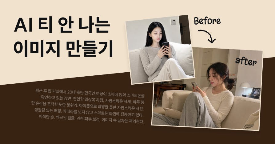'AI 티 난다' 소리 안 듣는 이미지 프롬프트 공식 (ft. 프롬프트 모음)