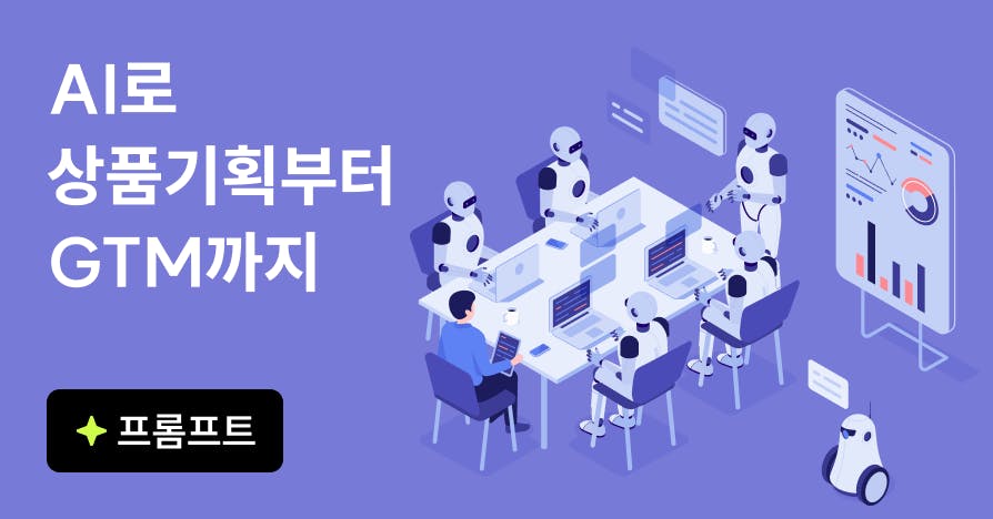 우리 팀은 AI 이렇게 씁니다: 나 홀로 활용을 넘어 팀 전체로 확산한 방법
