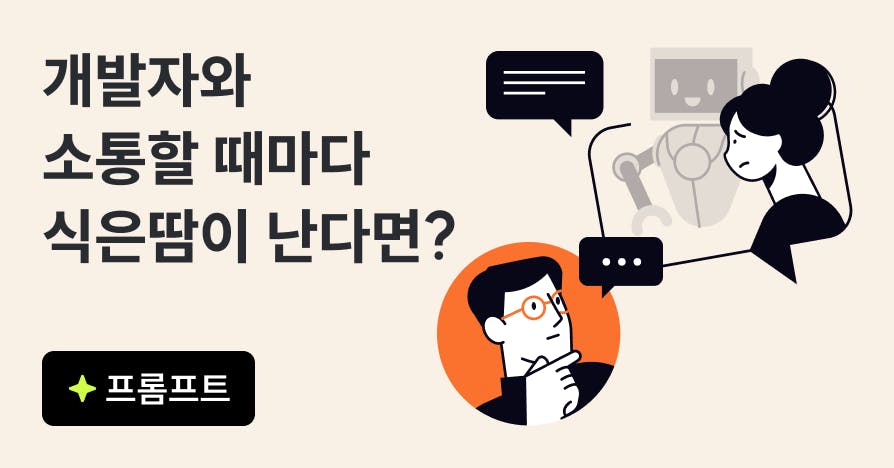 PM 없는 조직에서 살아남기: AI로 비개발자가 '미니 PM'이 되는 법