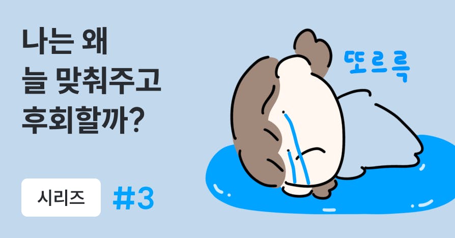 [웹툰] 또 '죄송합니다'라고 말해버렸다: 무의식적인 '맞춰주기'를 멈추는 법