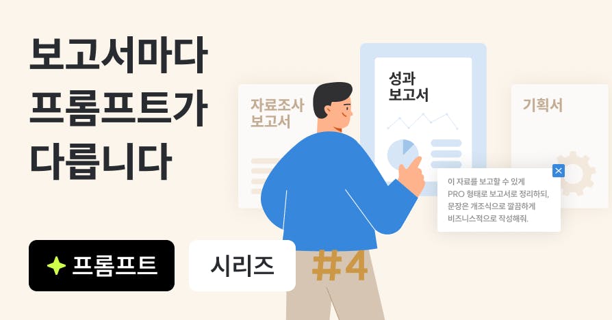 "보고서 써줘" 하고 또 갈아엎었나요? 자료조사·성과보고·기획서 AI 프롬프트