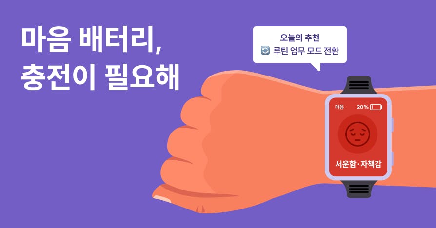 번아웃 직전에도 업무 퀄리티를 지키는 '저전력 모드' 사용법 (+마음 캘린더 제공), 번아웃증상, 감정워치, 마음배터리, 멘탈관리, 번아웃극복, 업무우선순위, 감정해체, 마음캘린더, 직장인번아웃, 거절의기술, 업무리포트, 퍼블리아티클