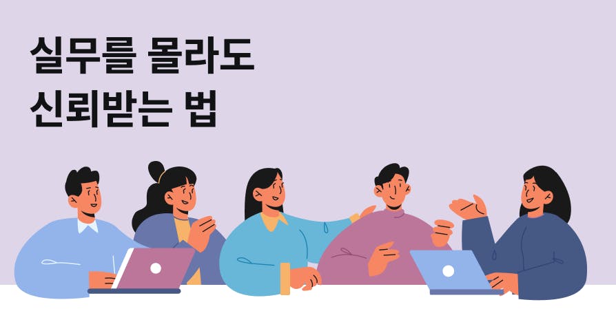 "팀원보다 실무를 모르는데 어떡하죠?" 비전문가 팀장의 팀 운영법