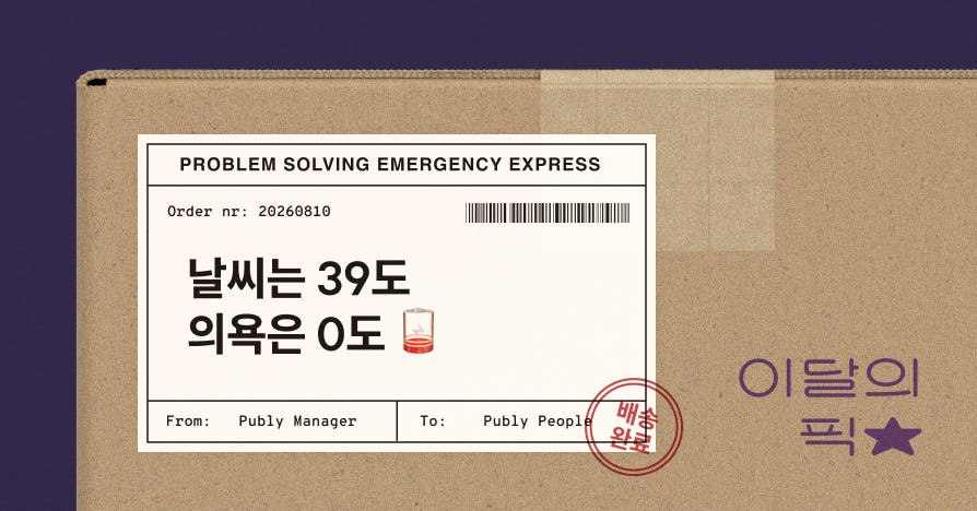 퍼블리 8월 추천: 일할 의욕마저 녹아내릴 때 꺼내보는 동기부여 아티클