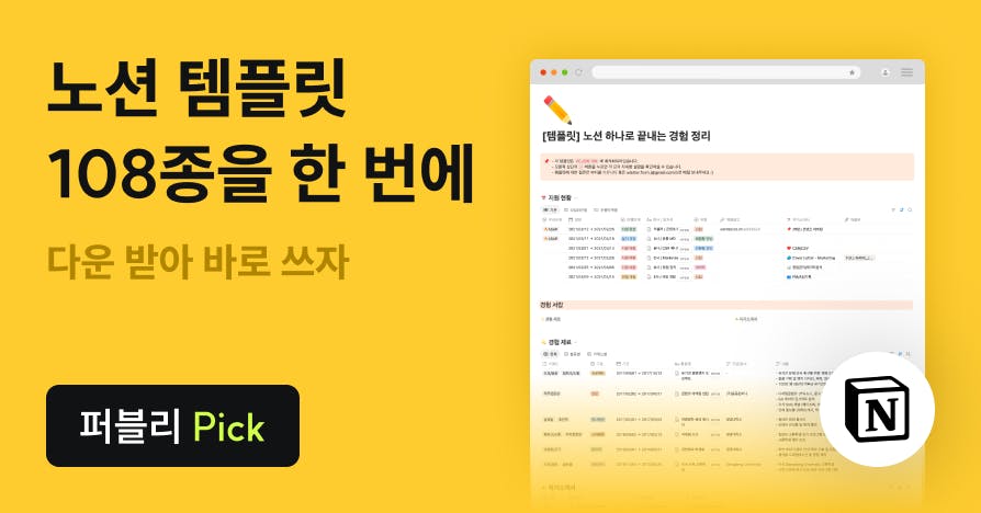 노션, 노션 템플릿, 노션 사용법, 퍼블리