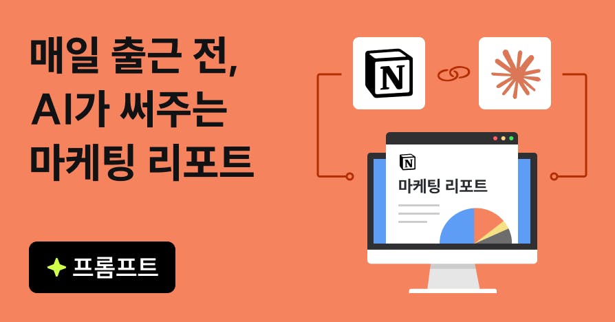 "출근 전 세팅 완!" 클로드+노션 MCP로 'AI 마케터' 고용하기 (부록 제공), 클로드노션연동, 노션MCP, 클로드루틴, AI마케터, 마케팅자동화, 메타광고리포트, 코딩없는자동화, AX데이터화, 콘텐츠자동생성, 클로드프롬프트, 노션템플릿, 일잘러루틴, 이이웍스, 퍼블리아티클
