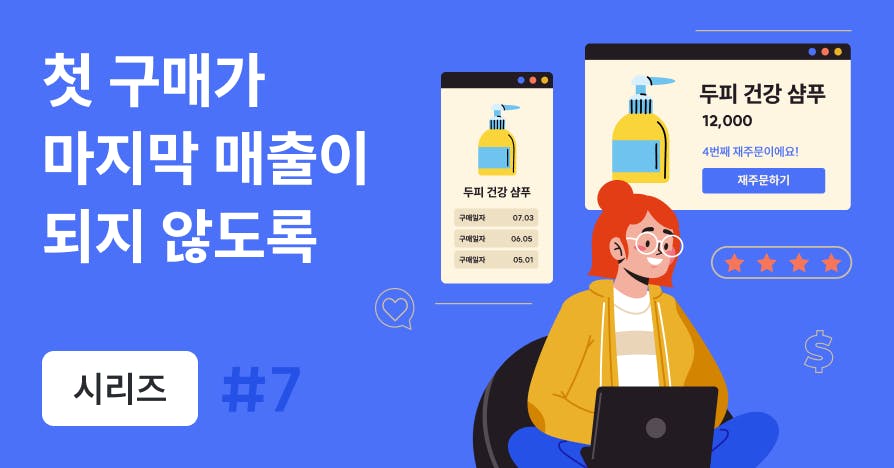 광고를 멈추면 매출도 멈춘다? 재구매·추천을 만드는 CRM 루프 설계법
