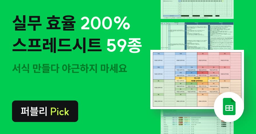 효율화의 끝! 스프레드시트 템플릿 59개 '끌올'했습니다