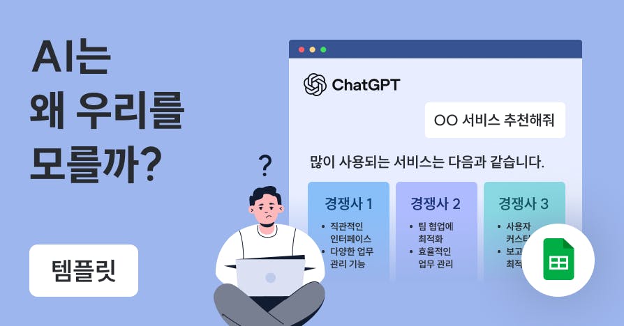 챗GPT에 경쟁사는 나오는데 우리는 왜 없지? AEO 진단법 + 질문 템플릿