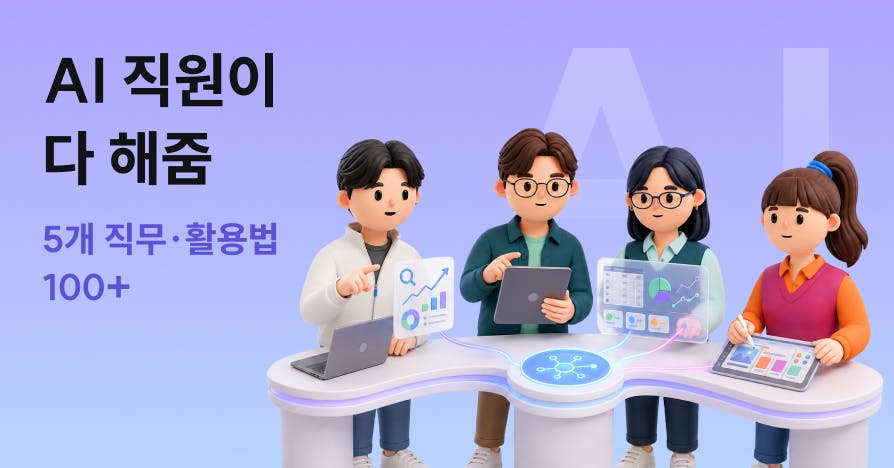 [AI 특집] 내가 왜 5인분을 하고 있지? 직무별 AI 직원 채용하기