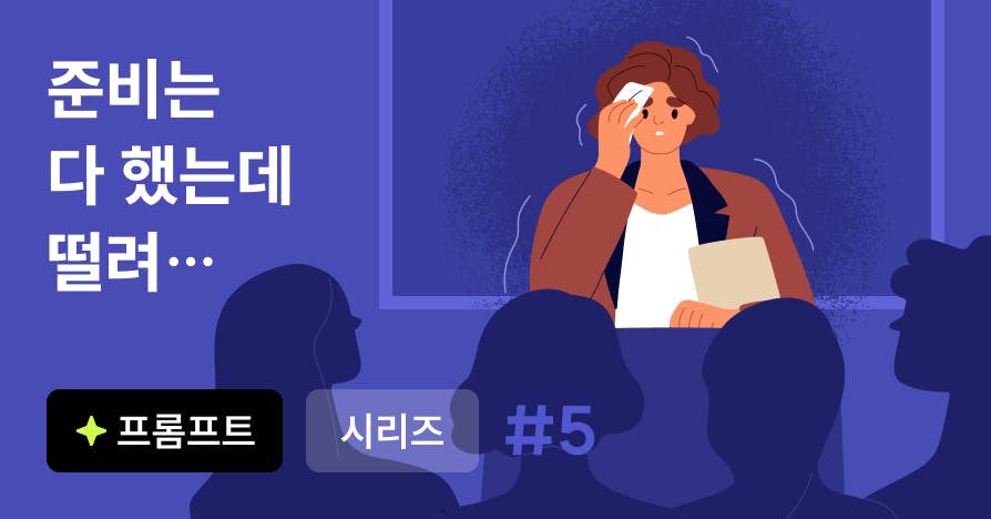 "보고서는 다 썼는데 뭐라고 말하지?" AI로 구두 보고 준비하는 법