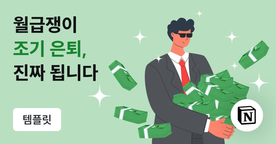 "월급 모아 파이어족 되자!" 3단계로 끝내는 자산관리 가계부 (+노션 템플릿), 파이어족, 노션가계부, 자산관리대시보드, 통장쪼개기, 4프로룰, 조기은퇴, 월급쟁이재테크, 직장인가계부, 가계부템플릿, 파이어족목표금액, 노션템플릿, 자산배분, 썬귤, 퍼블리아티클