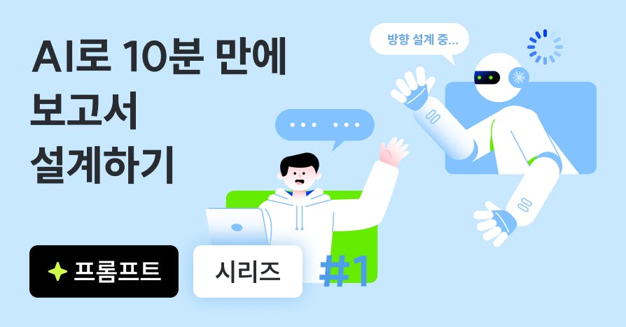 자료 조사에 3시간, 정작 쓸 게 없다면? AI 보고서 방향 설계법