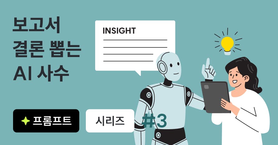 보고만 하면 "그래서요?" 듣던 사람도 AI로 인사이트 뽑는 법