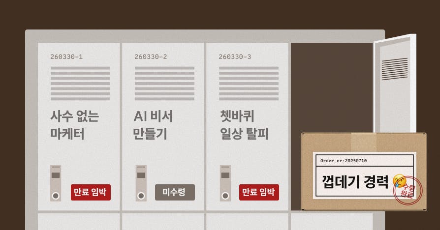 [택배 알림] "껍데기 경력은 가라!" 外 고민 주인공 찾아요, 제너럴리스트, 이력서, 경력기술서, 스토리텔링, 비즈니스발표, 무대공포증극복, 마케팅기획안템플릿, 사수없는마케터, 클로드스킬, 커스텀AI에이전트, 노션루틴, AI보고서프롬프트, 직장인야근탈출, 퍼블리고민택배, 일잘러치트키