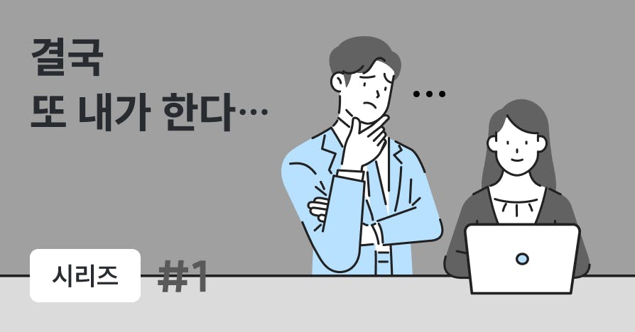 "왜 맡긴 일이 다시 돌아올까?" 팀장 일을 줄이는 업무 배분 노하우