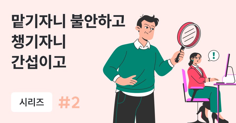 어디까지 맡기고, 언제 확인해야 할까? 팀장을 위한 위임 가이드