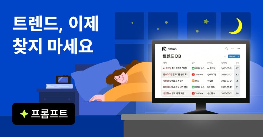 자는 동안 레퍼런스가 쌓인다: AI 트렌드 수집봇 만드는 법