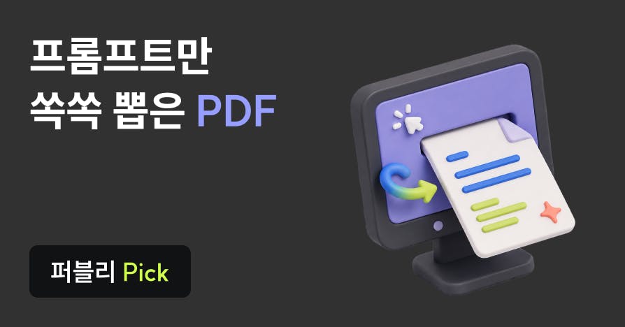 직장인 AI 프롬프트 45개, 상황별로 싹 모아왔습니다 (PDF 제공)