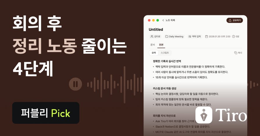 "회의보다 회의 끝나고가 더 바빠" 3년 차 기획자가 티로로 정리 노동을 줄여봤다