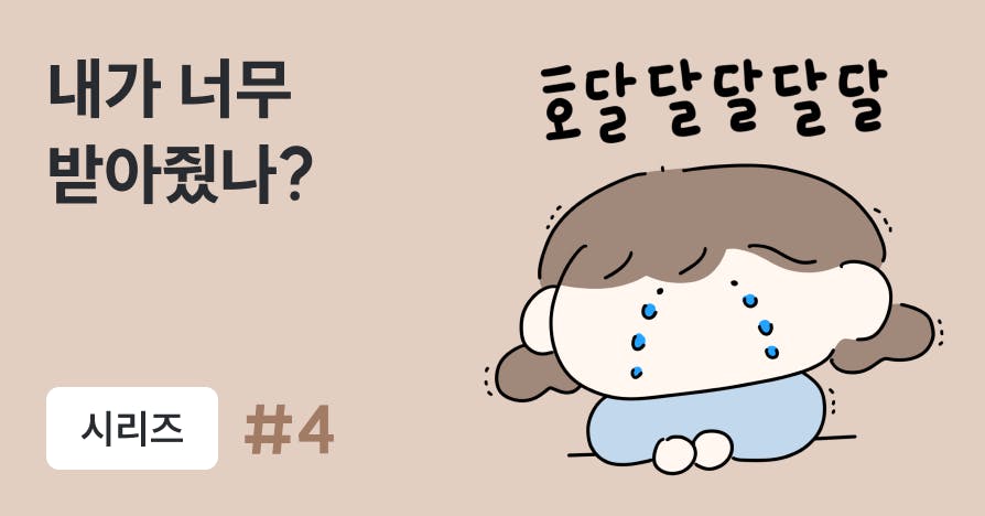 [웹툰] 매번 다 받아주다 지친 당신에게: 관계는 지키고 나는 잃지 않는 선 긋기 3단계
