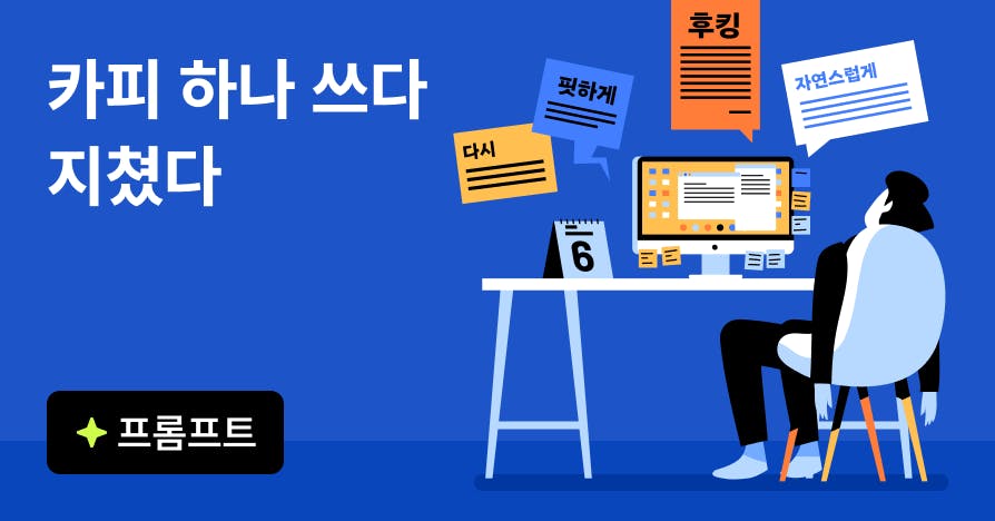 "다시 써줘"만 몇 번째? AI로 카피 빠르게 완성하는 법