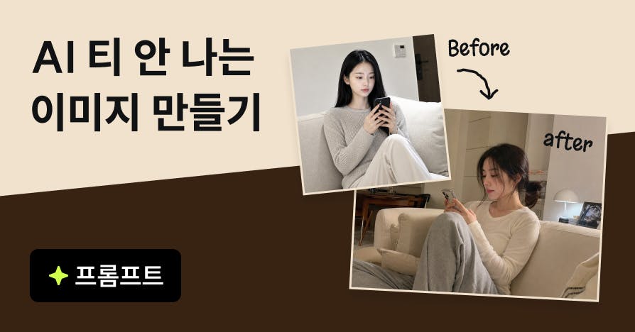 'AI 티 난다' 소리 안 듣는 이미지 프롬프트 공식 (ft. 프롬프트 모음)