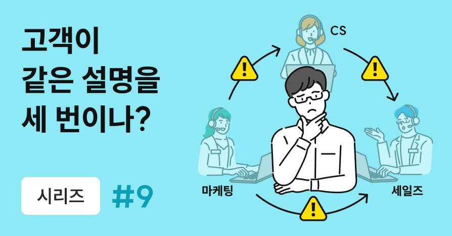 마케팅·세일즈·CS가 따로 논다면? CRM으로 고객 경험 연결하는 법