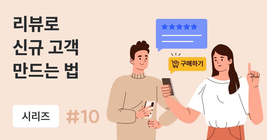 고객이 고객을 데려오게 하려면? 리뷰·추천을 만드는 CRM 설계법