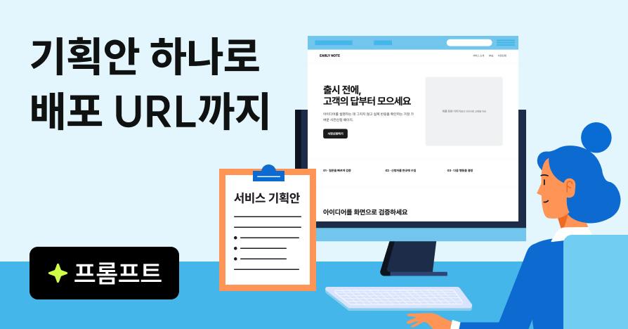 개발자를 기다리지 마세요: 기획안 하나로 랜딩페이지까지 만드는 법