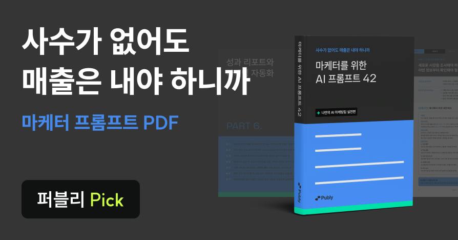 사수는 없는데 매출은 내야 한다면? 마케터 AI 프롬프트 42개 (PDF 제공)