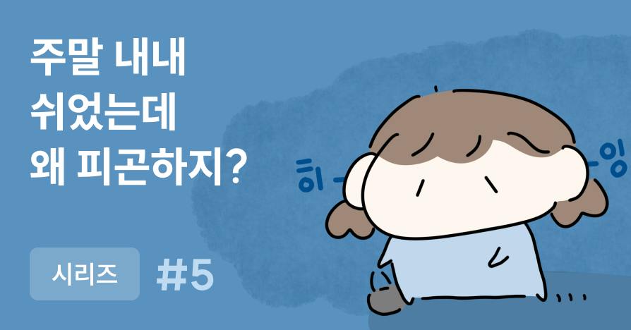 [웹툰] 퇴근해도, 주말에도 왜 쉰 것 같지가 않을까: HSP를 위한 에너지 회복법