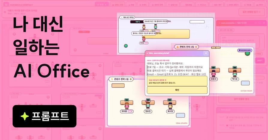 혼자 일하지만 팀은 10개입니다: 나만의 AI 회사 만드는 법