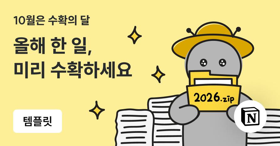 수확하시월 2026: 올해 한 일, 미리미리 수확하는 회고 템플릿