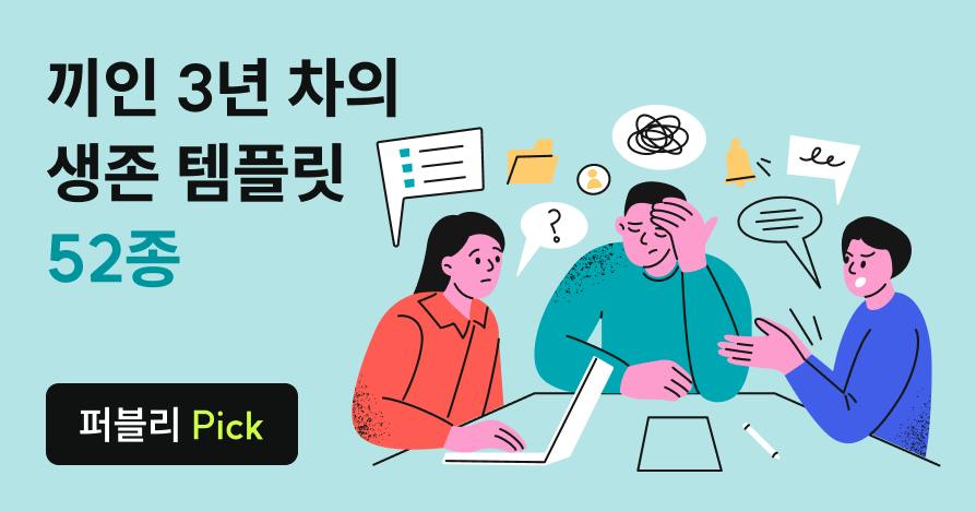 팀장은 "알아서 해", 후배는 "어떻게 해요?" 3년 차의 생존 템플릿