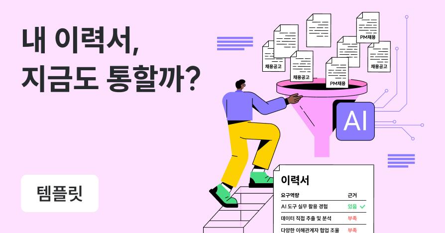7개월 만에 채용 공고가 달라졌다: 지금 내 이력서에 부족한 것 찾는 법