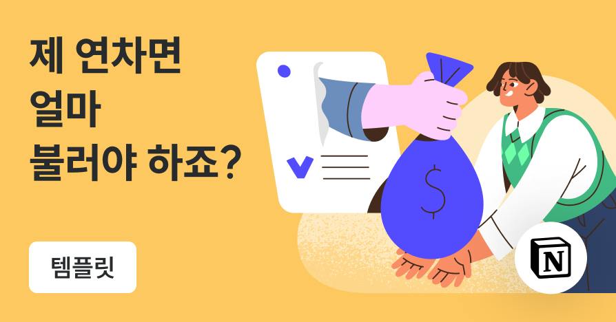 3년간 연봉 앞자리를 3번 바꿨습니다: 이기는 연봉 협상 노하우 (템플릿 제공)